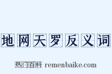 地网天罗反义词是什么意思的图片